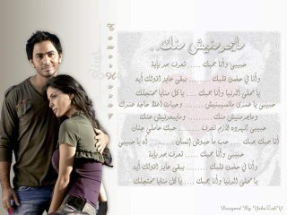 mayehrimniche minak ya habibi